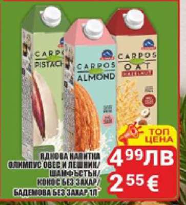 Ядкова напитка Олимпус