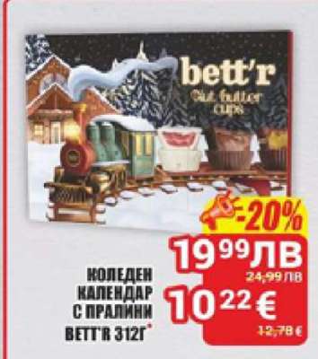 КОЛЕДЕН КАЛЕНДАР С ПРАЛИНИ BETT'R 312Г