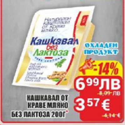 КАШКАВАЛ ОТ КРАВЕ МЛЯКО БЕЗ ЛАКТОЗА 200Г