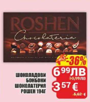 ШОКОЛАДОВИ БОНБОНИ ШОКОЛАТЕРИЯ РОШЕН 194Г