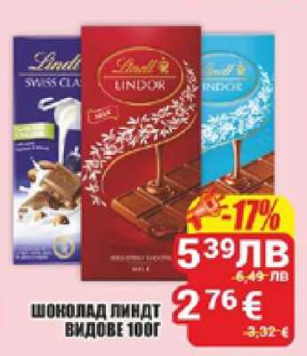 Шоколад Линдт Видове 100г