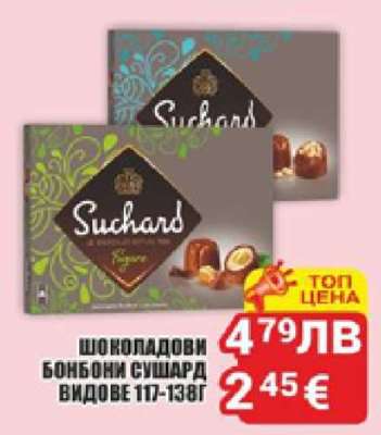 Шоколадови бонбони Сушард