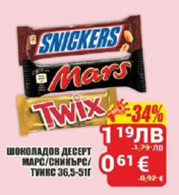 Шоколадов десерт Марс/Сникърс/Туикс 36.5-51г