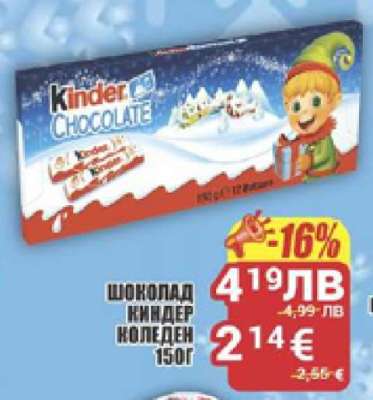 ШОКОЛАД КИНДЕР КОЛЕДЕН 150Г