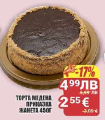 ТОРТА МЕДЕНА ПРИКАЗКА ЖАНЕТА 450Г
