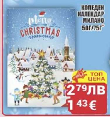 КОЛЕДЕН КАЛЕНДАР МИЛАНО