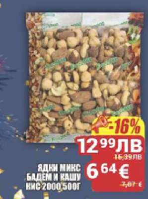 Ядки микс бадем и кашу НИС 2000