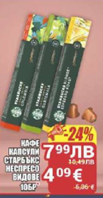 КАФЕ КАПСУЛИ СТАРБЪКС НЕСПРЕСО ВИДОВЕ