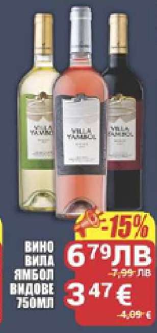 Вино Вила Ямбол Видове 750мл