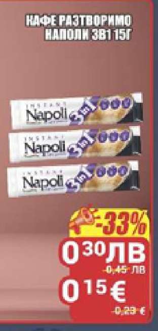 КАФЕ РАЗТВОРИМО НАПОЛИ 3В1 15Г