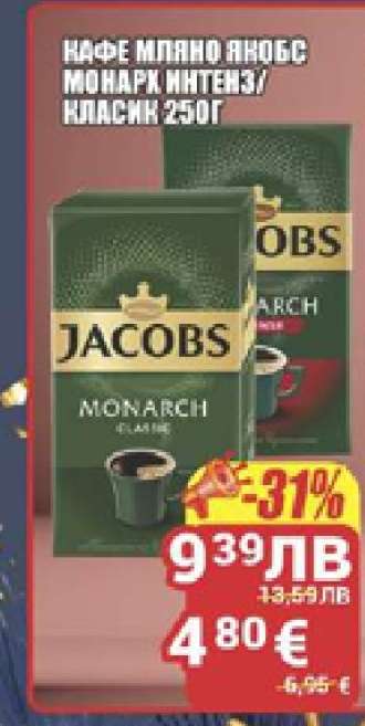 Кафе мляно Якобс Монарх Интенз/Класик 250г