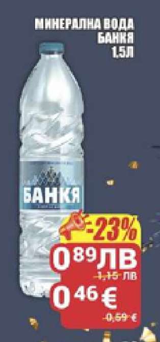 Минерална вода Банкя 1.5л