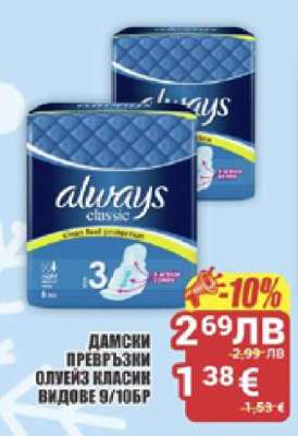 ДАМСКИ ПРЕВРЪЗКИ ОЛУЕЙЗ КЛАСИК ВИДОВЕ 9/10БР