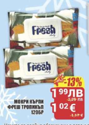 МОКРИ КЪРПИ ФРЕШ ТРОПИКЪЛ