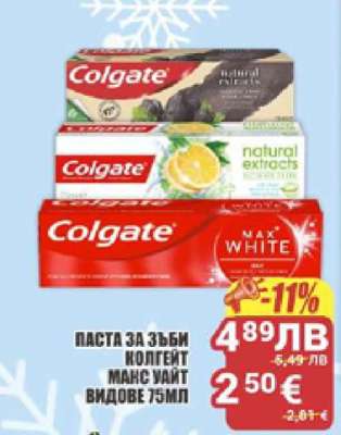 ПАСТА ЗА ЗЪБИ КОЛГЕЙТ МАКС УАЙТ ВИДОВЕ 75МЛ