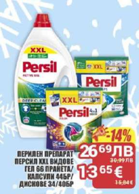 ПЕРИЛЕН ПРЕПАРАТ PERSIL XXL ВИДОВЕ