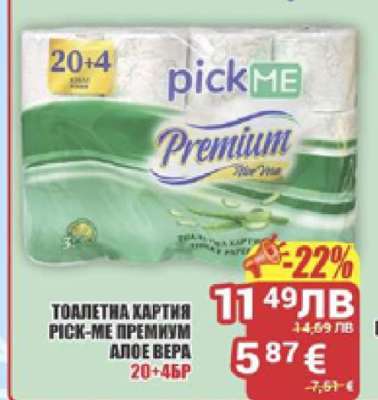 ТОАЛЕТНА ХАРТИЯ PICK-ME ПРЕМИУМ АЛОЕ ВЕРА