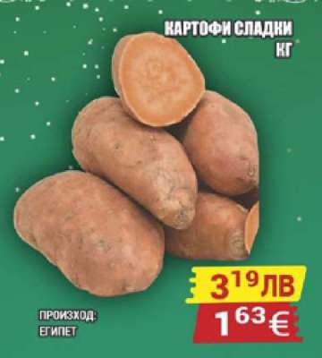 Картофи сладки