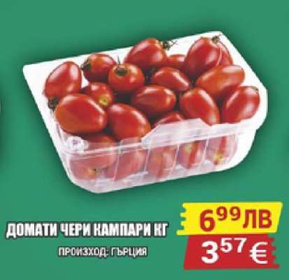 Домати чери кампари кг