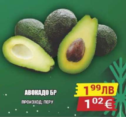 АВОКАДО БР