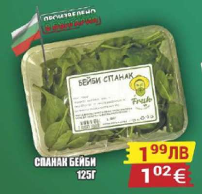 Спанак бейби