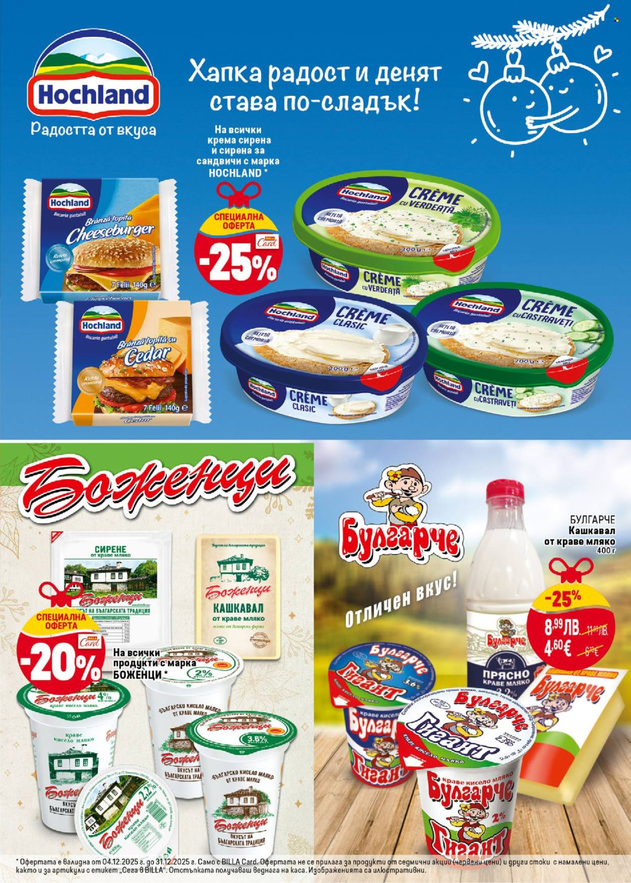 Брошура на BILLA - 04.12.2025 - 31.12.2025. Страница 13