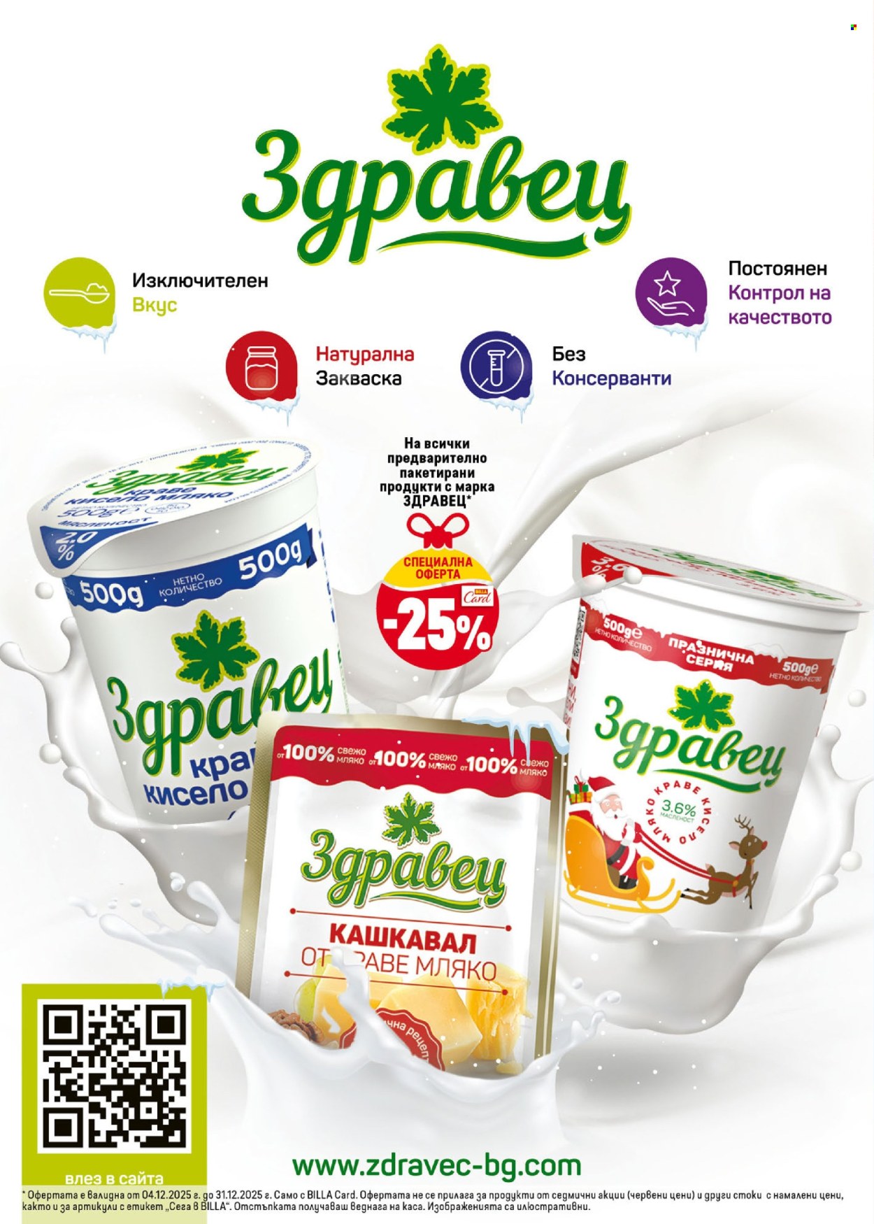 Брошура на BILLA - 04.12.2025 - 31.12.2025. Страница 16