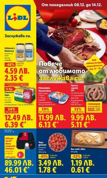 Брошура на Лидл - 08.12.2025 - 14.12.2025.