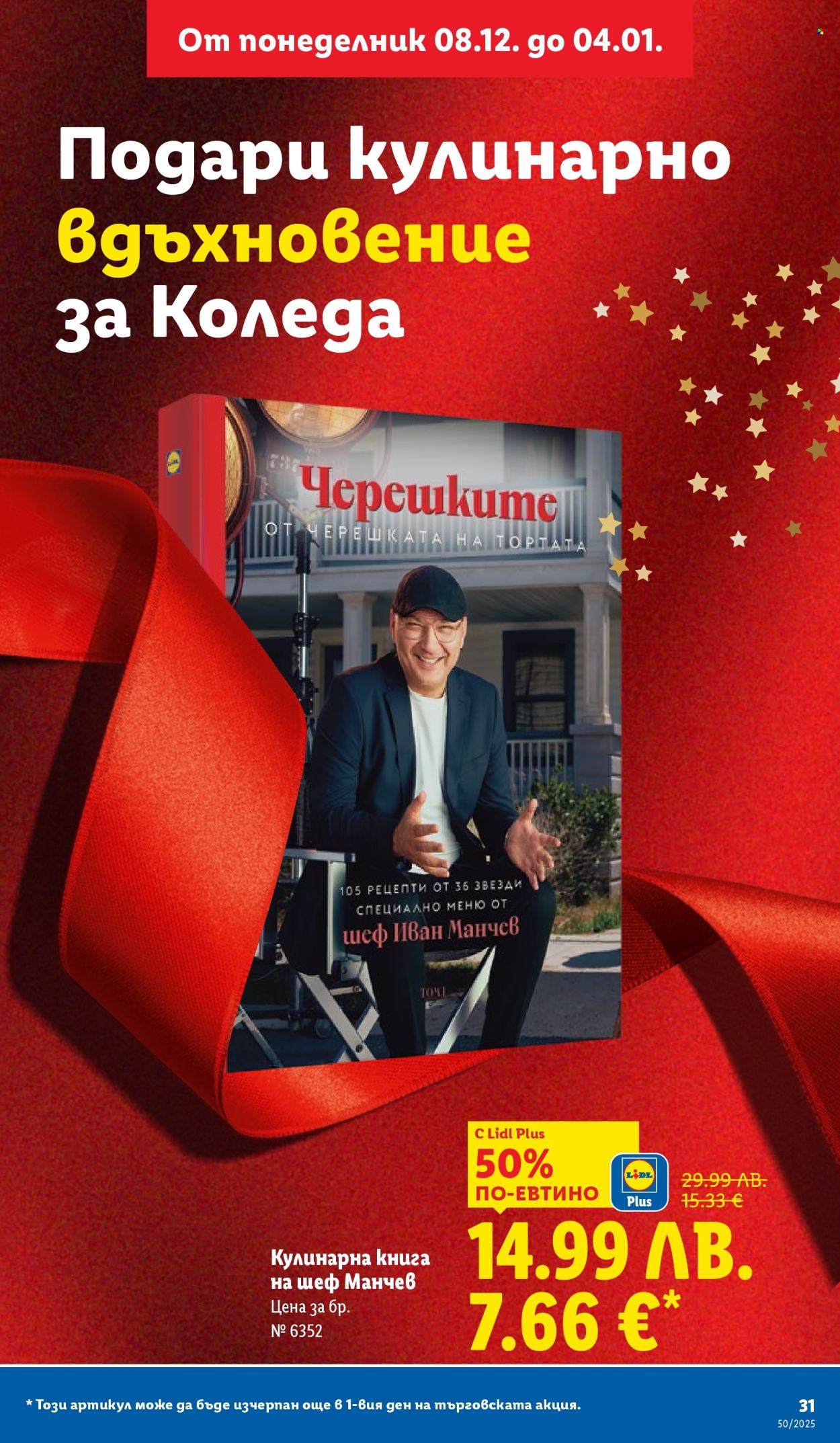 Брошура на Лидл - 08.12.2025 - 14.12.2025. Страница 31