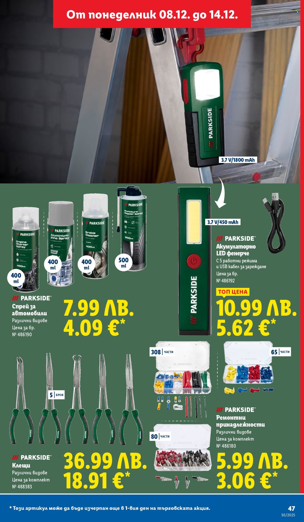 Брошура на Лидл - 08.12.2025 - 14.12.2025. Страница 47