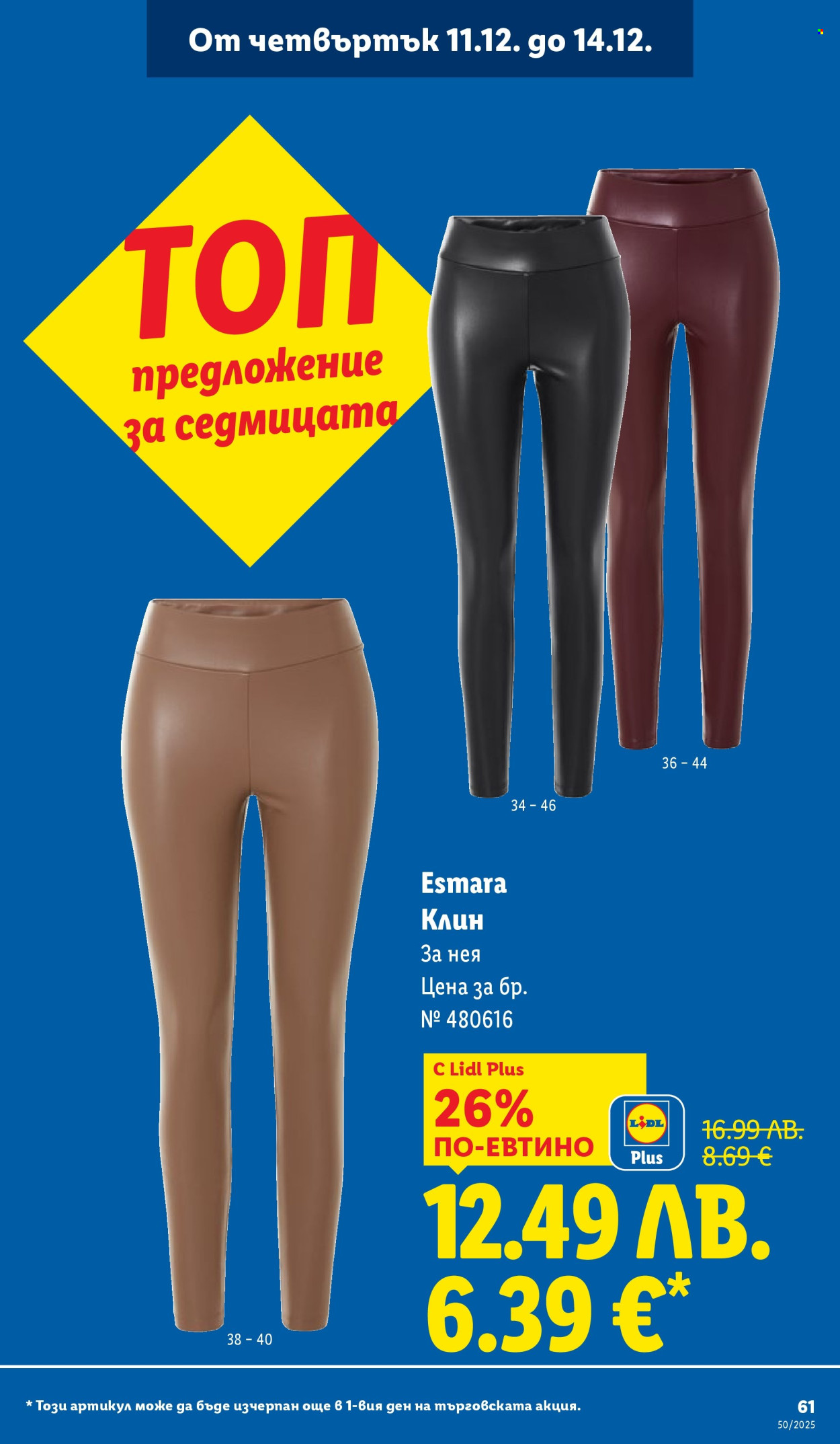 Брошура на Лидл - 08.12.2025 - 14.12.2025. Страница 61
