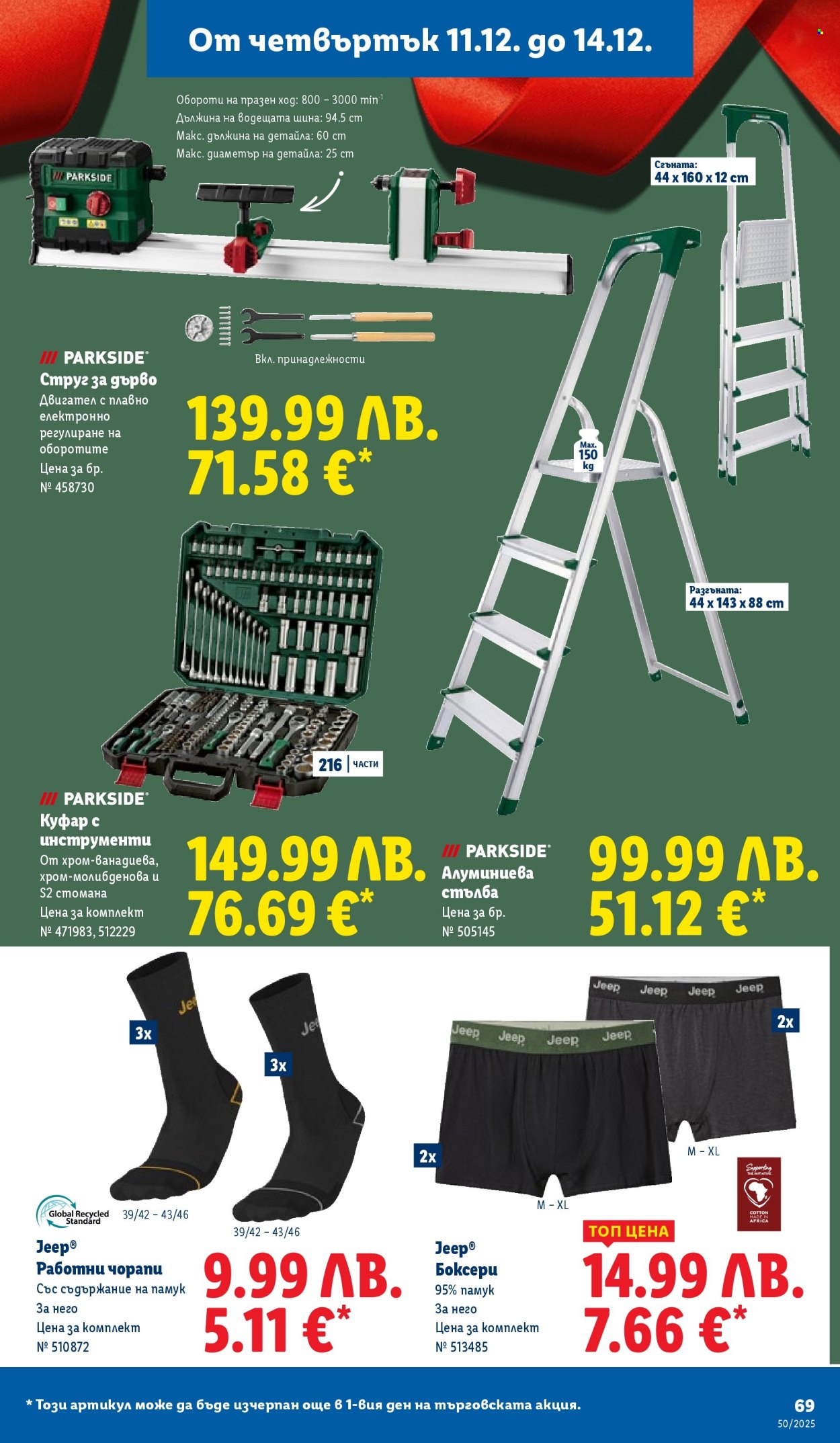 Брошура на Лидл - 08.12.2025 - 14.12.2025. Страница 69