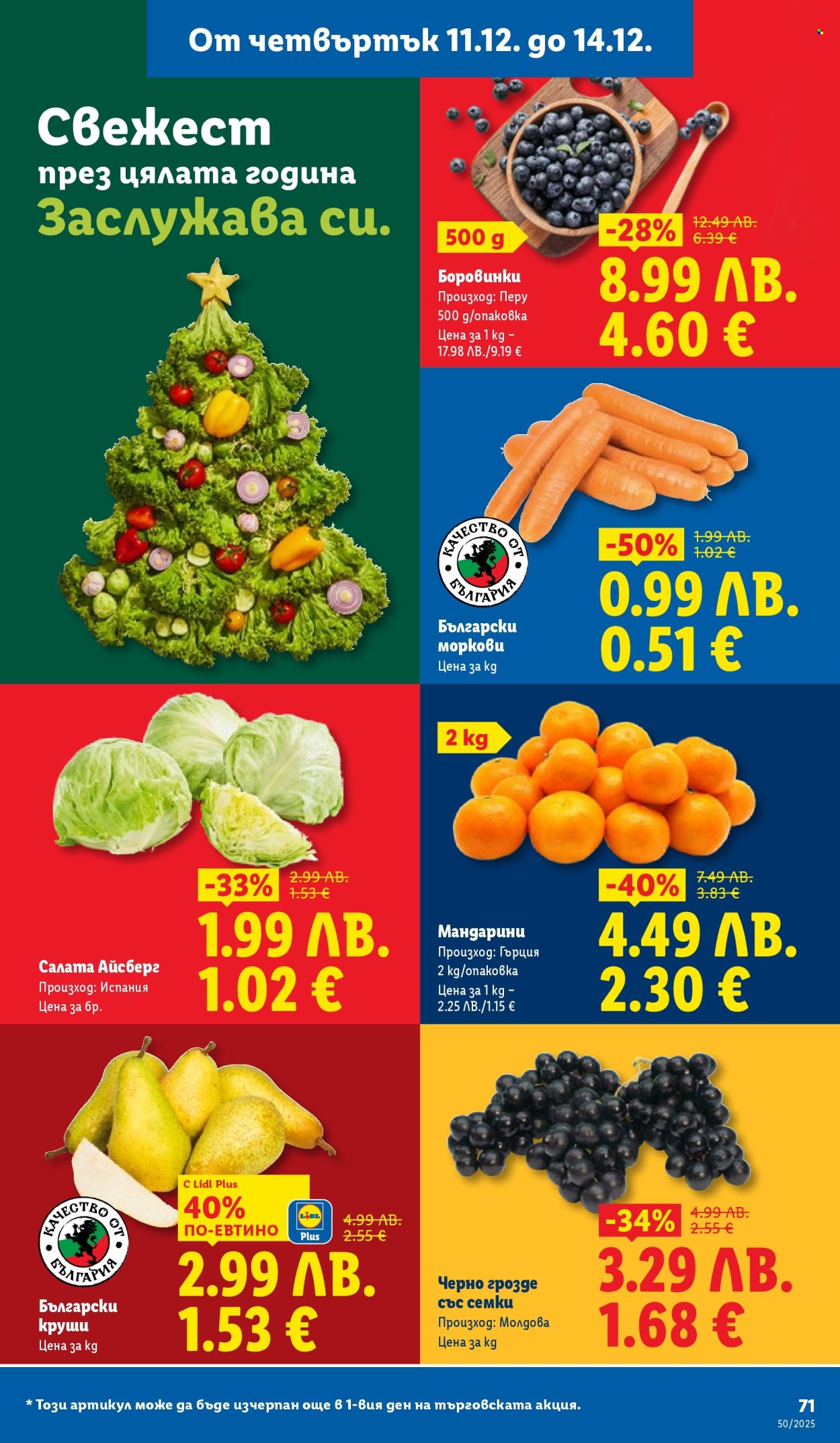 Брошура на Лидл - 08.12.2025 - 14.12.2025. Страница 71