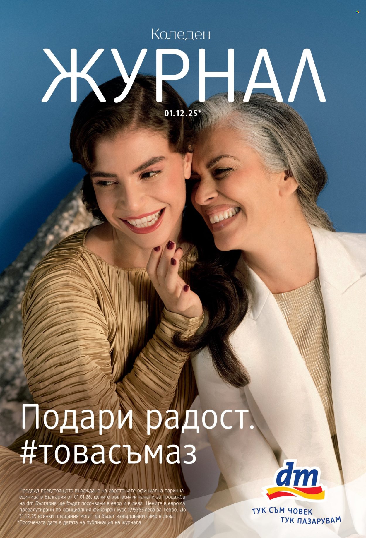 Брошура на dm. Страница 1