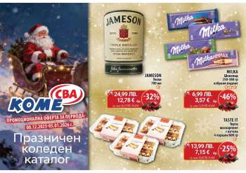 Брошура на CBA - 08.12.2025 - 05.01.2026.