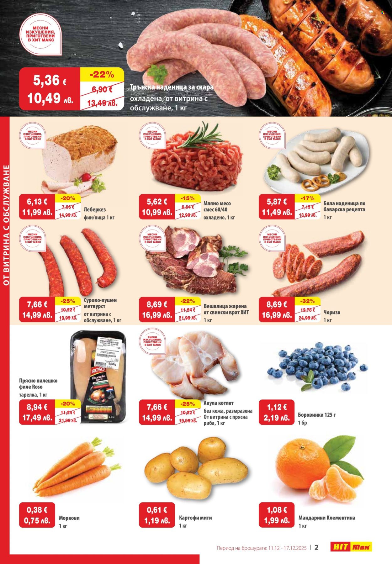 Брошура на HIT Max - 11.12.2025 - 17.12.2025. Страница 3
