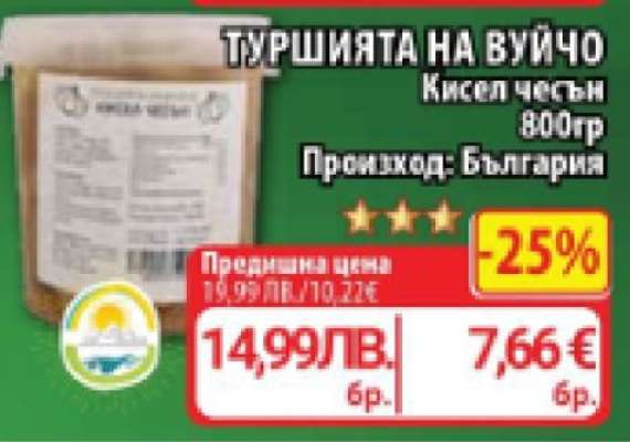 ТУРШИЯТА НА ВУЙЧО