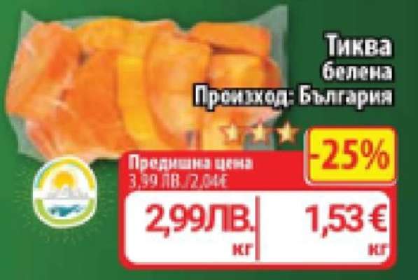 Тиква белена