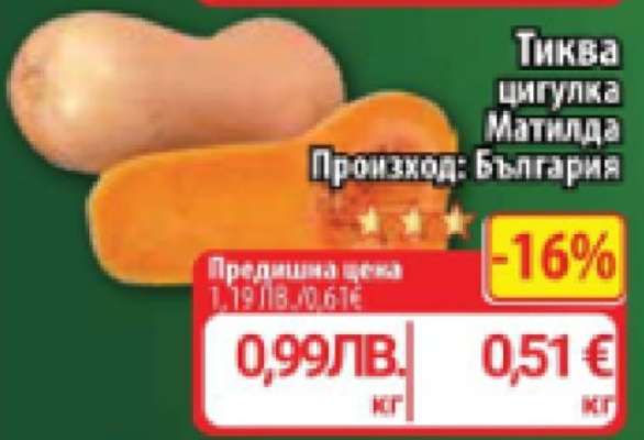 Тиква цигулка Матилда