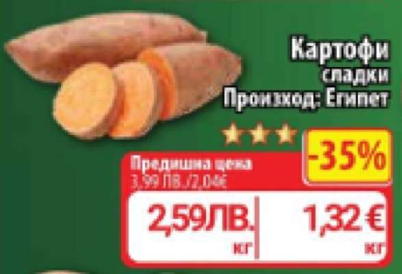 Картофи сладки