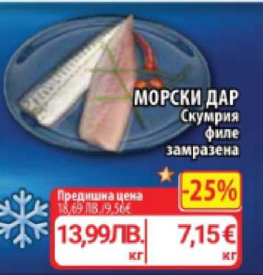 МОРСКИ ДАР Скумрия филе замразена