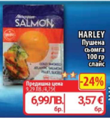 HARLEY Пушена сьомга