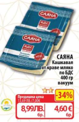 САЯНА Кашкавал