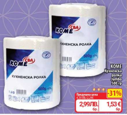 КОМЕ Кухненска ролка Jumbo 500 гр
