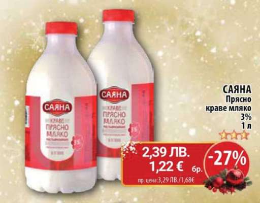 САЯНА Прясно краве мляко 3%