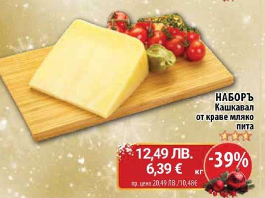 НАБОРЪ Кашкавал от краве мляко пита