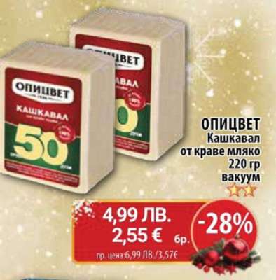 ОПИЦВЕТ Кашкавал