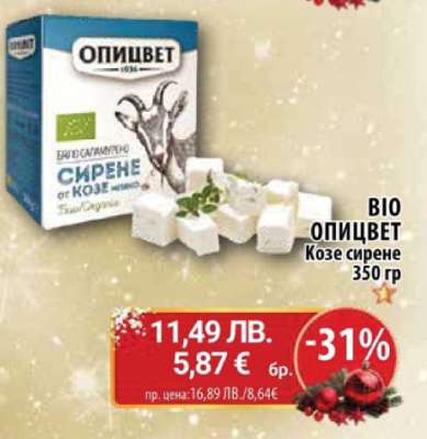 БИО ОПИЦВЕТ Козе сирене