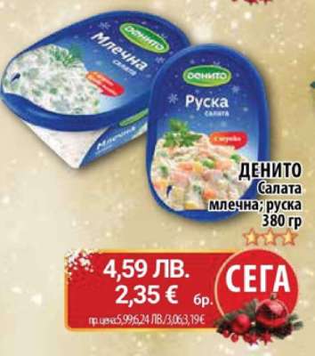 ДЕНИТО Салата млечна; руска
