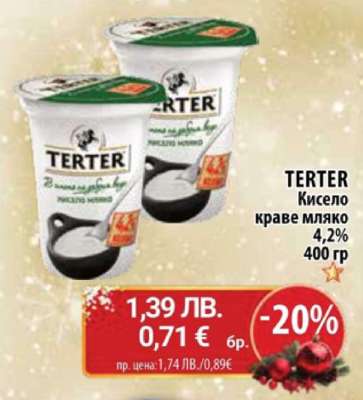 TERTER Кисело краве мляко